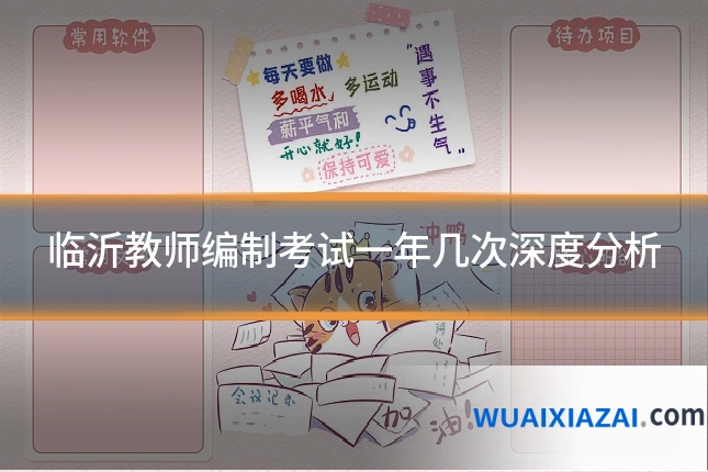 临沂教师编制考试一年几次深度分析