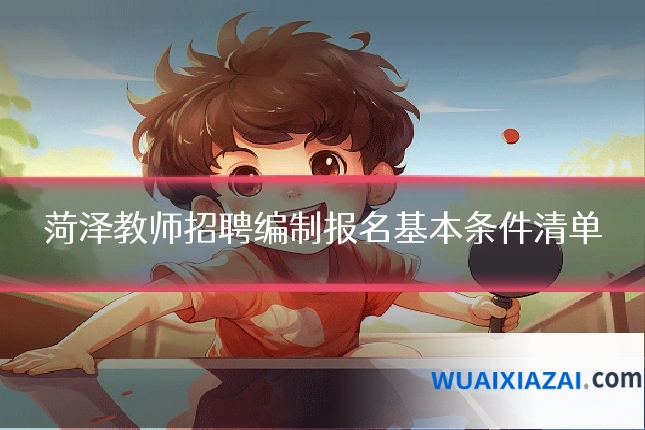 菏泽教师招聘编制报名基本条件清单