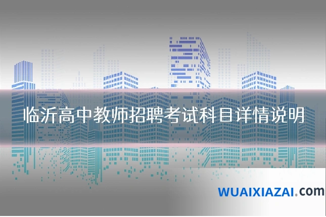 临沂高中教师招聘考试科目详情说明