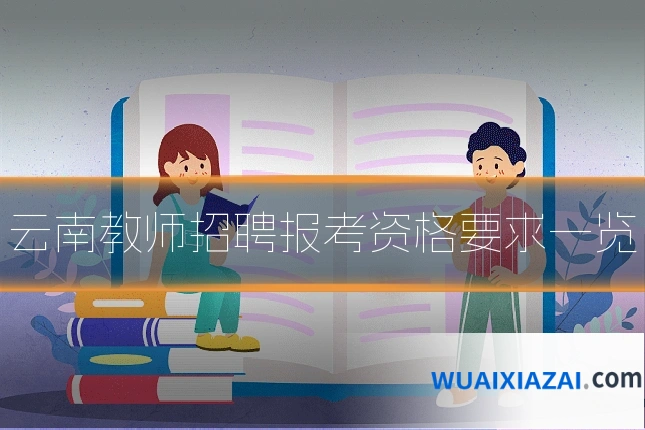 云南教师招聘报考资格要求一览