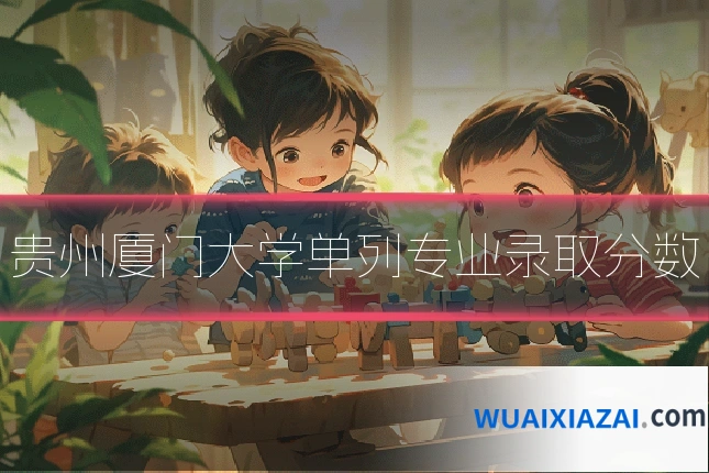 贵州厦门大学单列专业录取分数