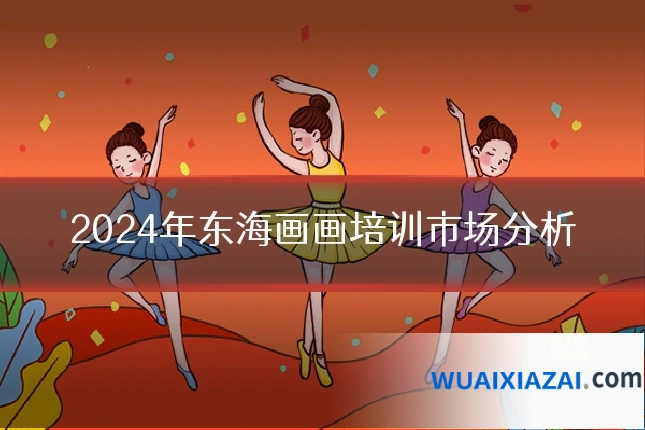 2024年东海画画培训市场分析