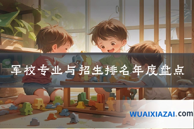 军校专业与招生排名年度盘点
