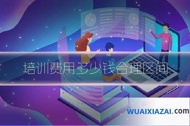 培训费用多少钱合理区间
