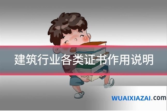 建筑行业各类证书作用说明