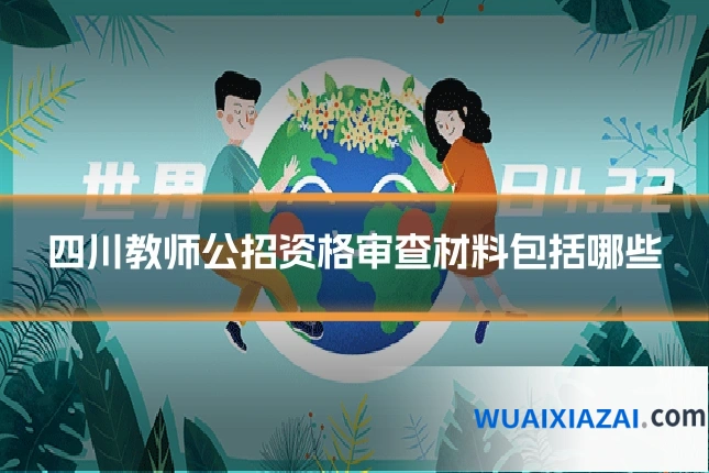 四川教师公招资格审查材料包括哪些