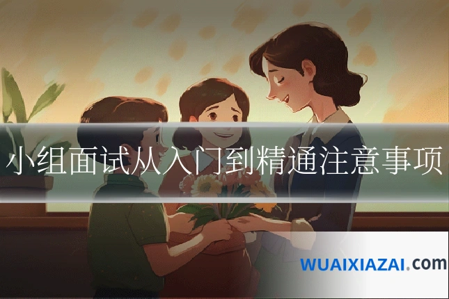 小组面试从入门到精通注意事项