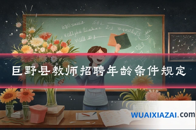 巨野县教师招聘年龄条件规定