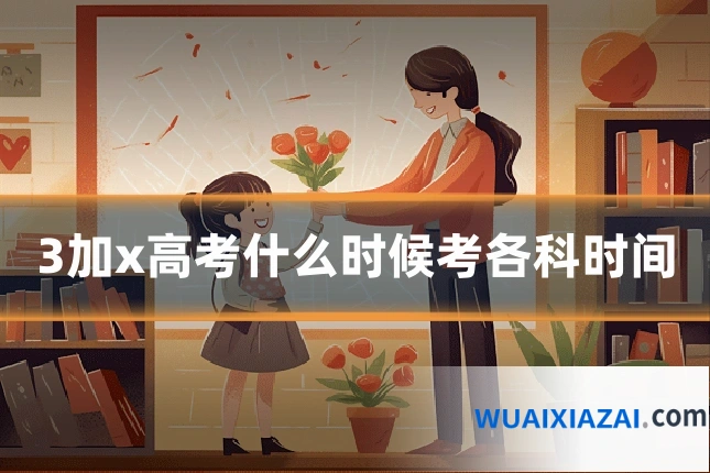 3加x高考什么时候考各科时间