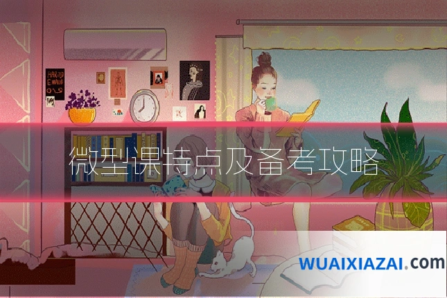 微型课特点及备考攻略