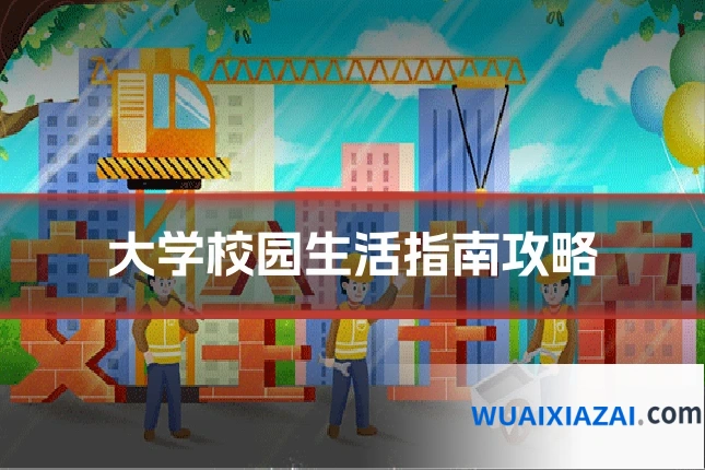 大学校园生活指南攻略
