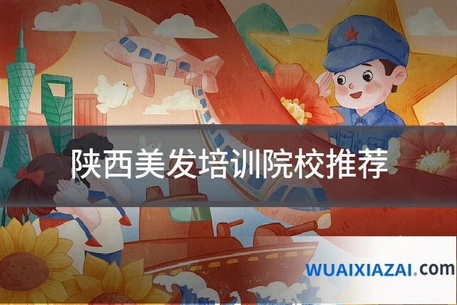 陕西美发培训院校推荐