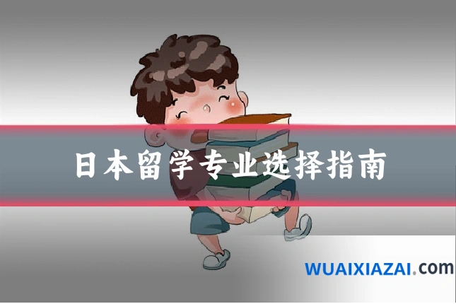 日本留学专业选择指南
