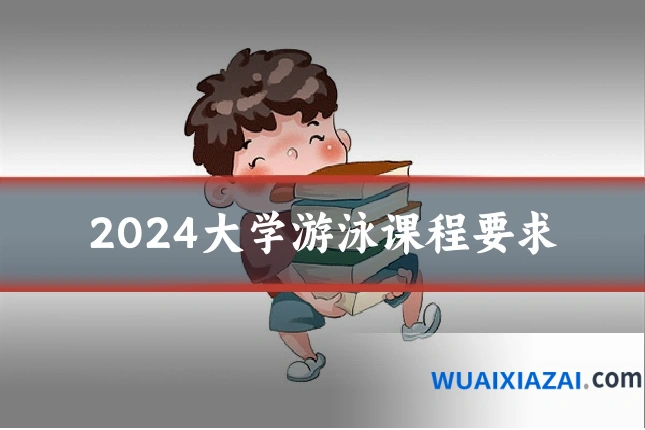 2024大学游泳课程要求