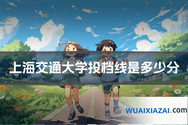 上海交通大学投档线是多少分