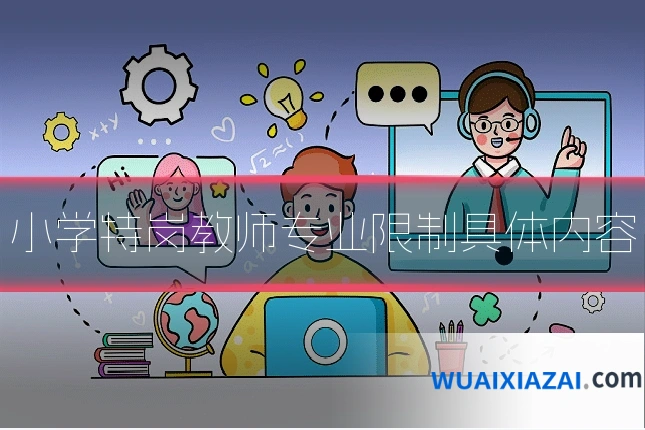 小学特岗教师专业限制具体内容