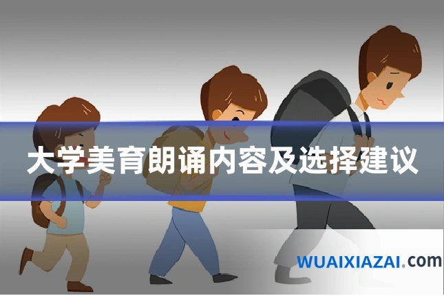 大学美育朗诵内容及选择建议