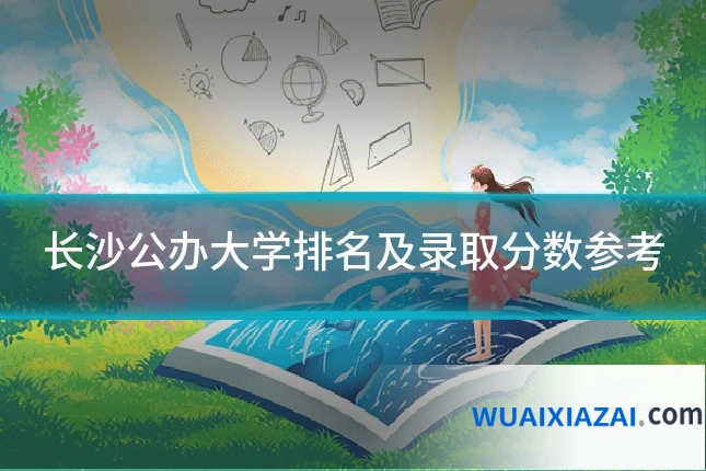 长沙公办大学排名及录取分数参考