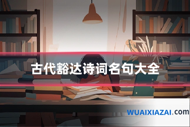 古代豁达诗词名句大全