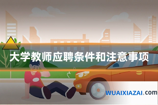 大学教师应聘条件和注意事项