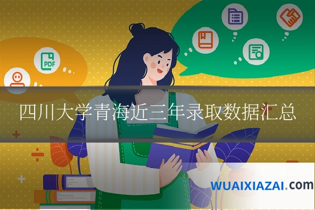四川大学青海近三年录取数据汇总