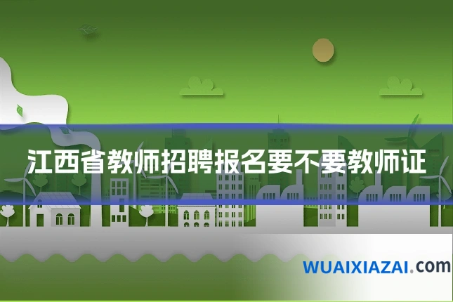 江西省教师招聘报名要不要教师证