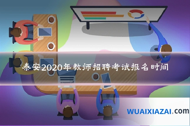 泰安2020年教师招聘考试报名时间