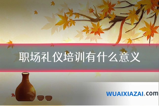 职场礼仪培训有什么意义