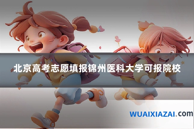北京高考志愿填报锦州医科大学可报院校