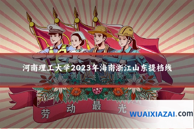 河南理工大学2023年海南浙江山东提档线