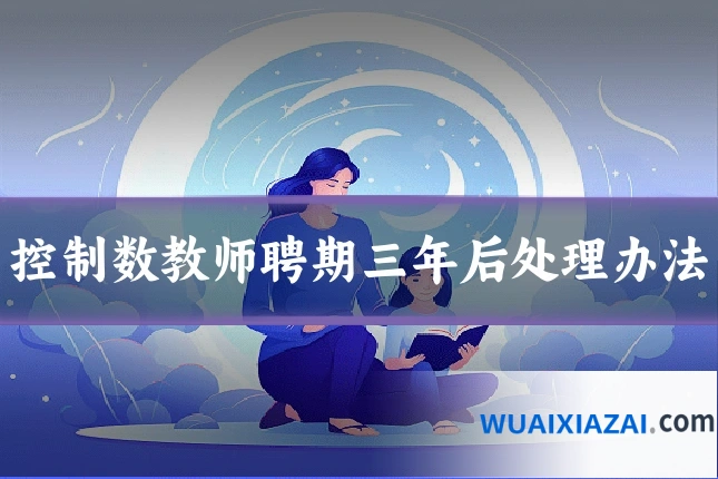 控制数教师聘期三年后处理办法