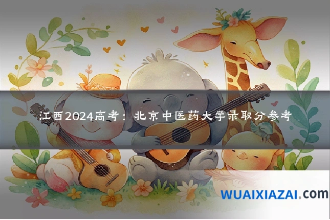 江西2024高考：北京中医药大学录取分参考
