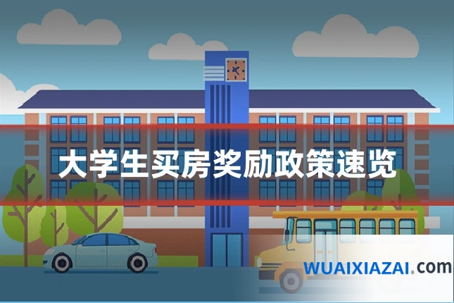 大学生买房奖励政策速览