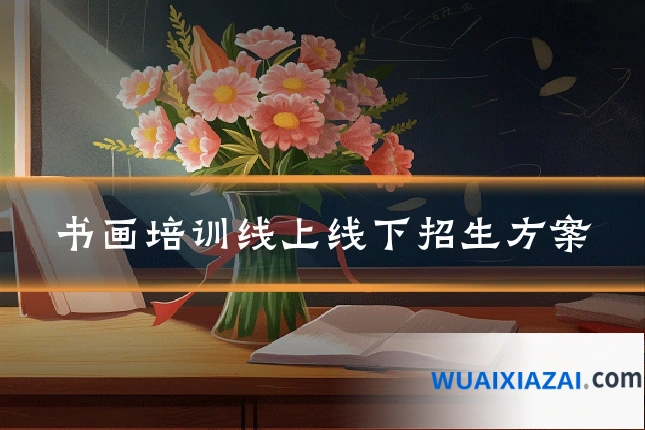 书画培训线上线下招生方案