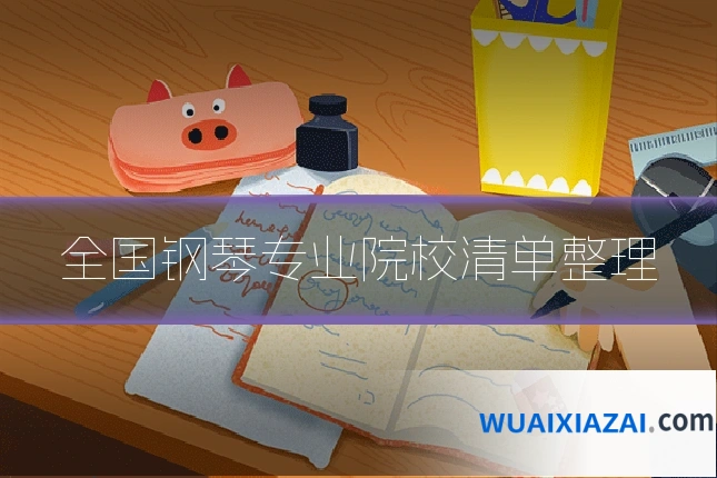 全国钢琴专业院校清单整理