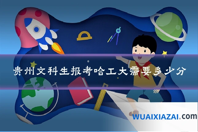 贵州文科生报考哈工大需要多少分