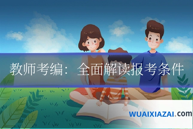 教师考编：全面解读报考条件