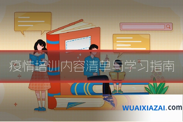 疫情培训内容清单与学习指南