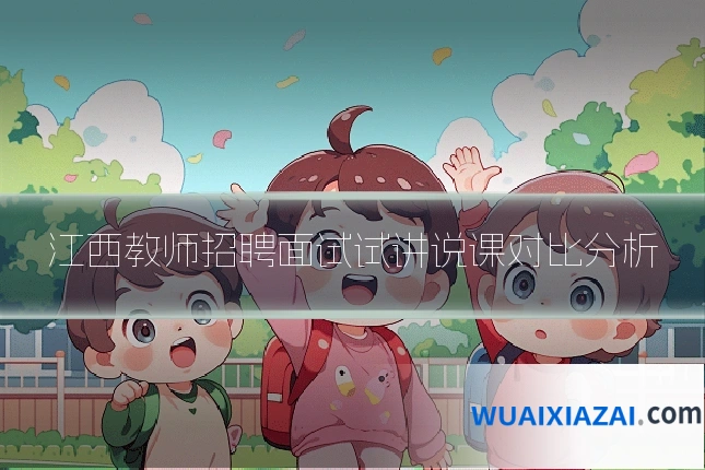 江西教师招聘面试试讲说课对比分析