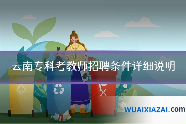 云南专科考教师招聘条件详细说明