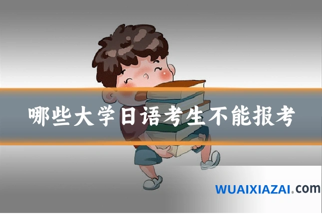 哪些大学日语考生不能报考