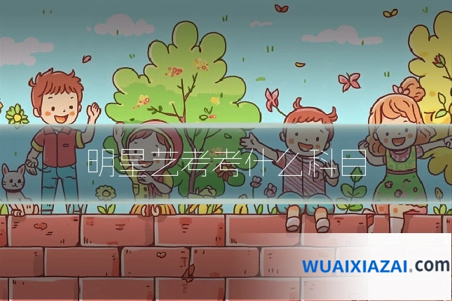 明星艺考考什么科目
