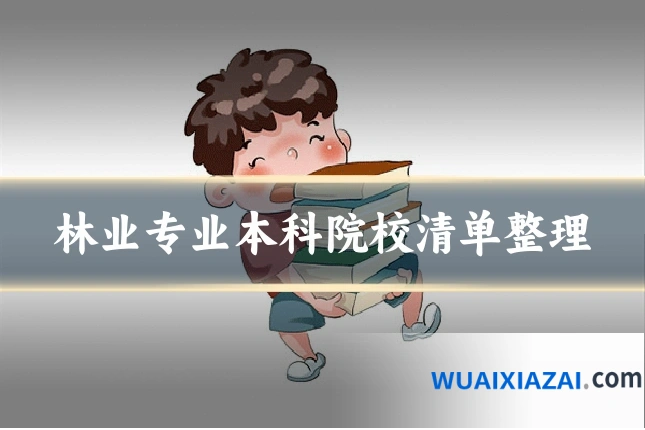 林业专业本科院校清单整理