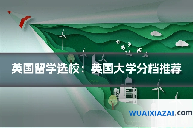英国留学选校：英国大学分档推荐