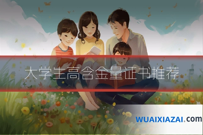 大学生高含金量证书推荐