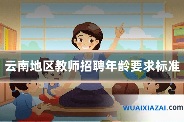 云南地区教师招聘年龄要求标准