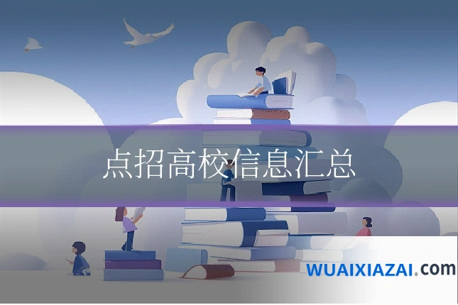 点招高校信息汇总