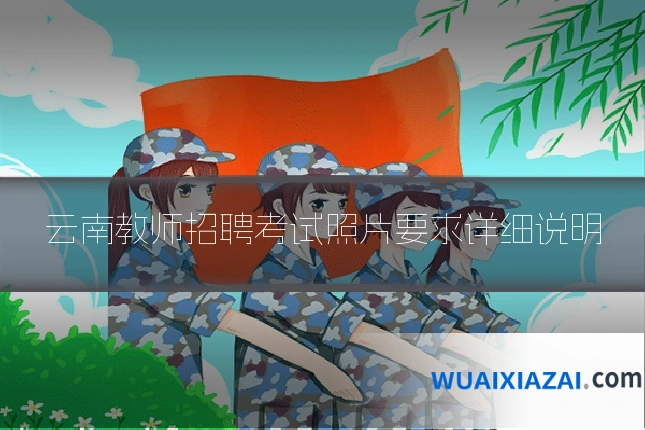 云南教师招聘考试照片要求详细说明