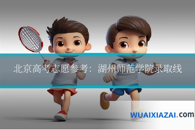 北京高考志愿参考：湖州师范学院录取线