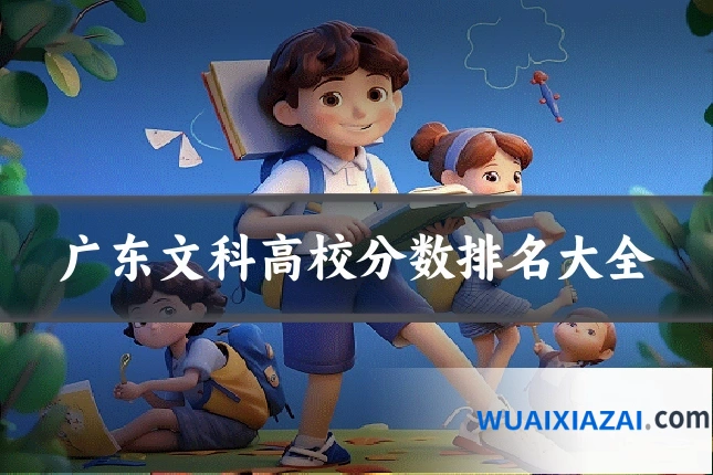 广东文科高校分数排名大全